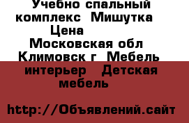 Учебно-спальный комплекс “Мишутка“ › Цена ­ 8 000 - Московская обл., Климовск г. Мебель, интерьер » Детская мебель   